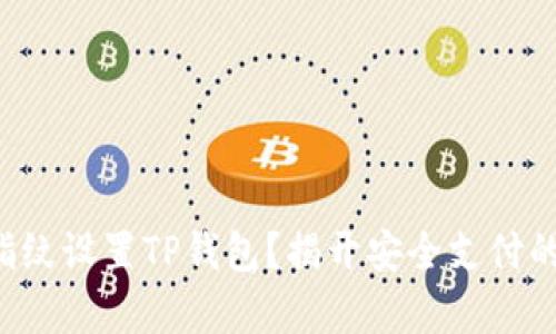 如何用指纹设置TP钱包？揭开安全支付的新篇章！