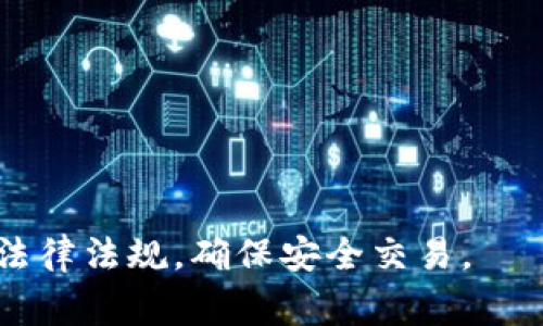 在讨论如何通过TP钱包将USDT提款到银行之前，我们需要明白一些基本概念。TP钱包，作为一款数字货币钱包，允许用户存储、发送和接收多种加密货币，包括USDT（Tether）。将USDT提现到银行账户通常需要将其转换为法定货币，比如人民币、美元等，然后通过银行转账方式进行提现。

以下是操作步骤和一些注意事项：

### 步骤一：确认账号并准备资金

在开始操作之前，请确认你的TP钱包已创建并设置完成，同时确保USDT余额充足以覆盖交易费用。如果你的TP钱包没有USDT，首先需要购买一些。

### 步骤二：选择交易所

选择一个支持USDT提现到银行的交易所。常见的有：币安（Binance）、火币（Huobi）、OKEx等。这些平台通常提供USDT与法定货币交易的服务。

### 步骤三：注册并完成KYC

1. **注册账号**：如果你还没有在任何交易所注册，请创建一个账户。
2. **完成KYC**：大部分交易所要求用户完成身份认证（KYC），提供相应的身份证明文件。

### 步骤四：充币并进行转换

1. **从TP钱包转入交易所**：
   - 打开交易所，找到USDT充值的地址。
   - 在TP钱包中选择“发送”USDT，粘贴充值地址，输入金额完成转账。

2. **交易所将USDT转换为法定货币**：
   - 在交易所中找到相应的交易对（如USDT/USDT 或者 USDT/CNY），选择卖出，将USDT转换成法定货币。

### 步骤五：提现到银行账户

1. **提现申请**：在交易所找到提现功能，输入你希望提现的金额和银行账户信息（确保信息准确）。
2. **确认提现**：确认所有信息无误后，提交提现申请。

### 注意事项：

- **手续费**：了解提现过程中的各类手续费，包括交易所的手续费和银行的手续费。
- **提现时间**：不同的交易所提现速度不一，银行处理时间也有差异，通常几个小时到几天不等。
- **安全性**：确保你在正规、知名的交易所进行交易，以保护资产安全。

通过上述步骤，用户可以方便地将USDT从TP钱包提取到银行账户。然而，数字货币市场瞬息万变，请时刻关注市场动态以及相关法律法规，确保安全交易。