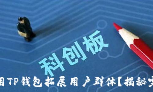   
如何利用TP钱包拓展用户群体？揭秘完美策略
