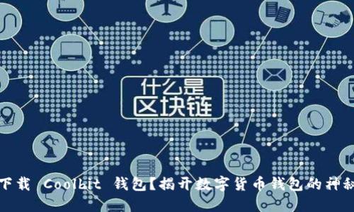 如何下载 Coolbit 钱包？揭开数字货币钱包的神秘面纱