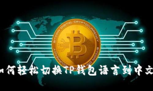 如何轻松切换TP钱包语言到中文？