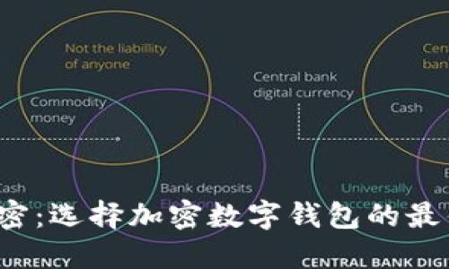 你不知道的秘密：选择加密数字钱包的最佳秘诀是什么？