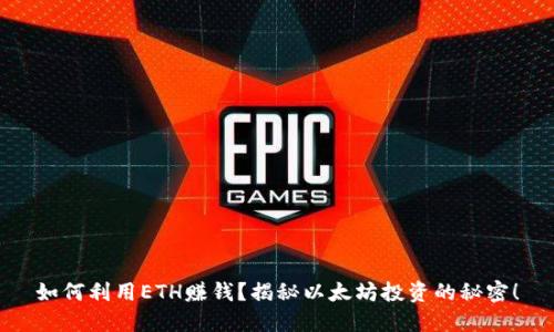 如何利用ETH赚钱？揭秘以太坊投资的秘密！