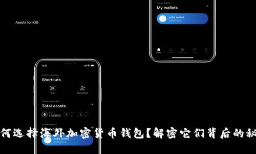 如何选择海外加密货币钱包？解密它们背后的秘密
