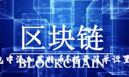 如何在TP钱包中添加莱特币？揭开简单设置背后的奥秘！