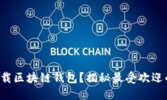 如何安全下载区块链钱包