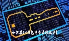如何在IM钱包中查看助记词