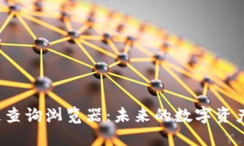 揭秘区块链查询浏览器：未来的数字资产导航工具？