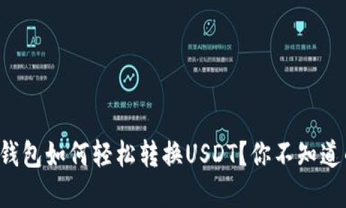 小狐狸钱包如何轻松转换USDT？你不知道的秘密！