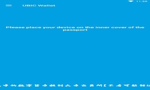 如何将TP钱包中的数字货币提到火币交易所？不看可能错过的重要步骤！