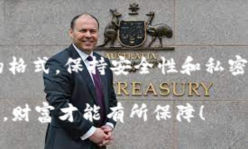 以下是 TP 钱包助记词格式填写的详细指南：

### 一、什么是助记词？

助记词是一组由用户生成的单词组合，用于备份和恢复加密钱包。TP 钱包助记词通常由 12 或 24 个单词构成，确保用户能够在需要时方便地恢复钱包。

### 二、TP 钱包助记词格式

#### 1. 单词数量

TP 钱包的助记词一般有两种形式：12 个单词或 24 个单词。选择哪种形式取决于你在创建钱包时的选择。大多数情况下，24 个单词的安全性更高。

#### 2. 单词选择

助记词中的每个单词必须来自特定的单词列表，通常是 BIP39 词典。在输入助记词时，务必要确保单词的拼写和顺序完全正确，因为任何错误都可能导致无法恢复钱包。

#### 3. 单词分隔

每个单词之间以空格分隔。在填写时，请确保没有多余的空格或标点符号，确保格式的简单和清晰。

### 三、填写助记词时的注意事项

#### 1. 安全性

在填写和存储你的助记词时，要确保其安全性。不要将其保存在在线文档或共享文件中，避免被他人窃取。

#### 2. 私密性

助记词是你的钱包的钥匙，任何得到该助记词的人都可以访问你的资产。因此，请务必保密，不要随便向他人透露。

#### 3. 备份

建议将助记词至少备份在多个安全的地方，例如纸质文档后，存放在安全的地方。无论在哪种情况下，备份都是必要的。

### 四、如何使用助记词恢复钱包

#### 1. 打开 TP 钱包

下载并安装 TP 钱包应用程序。如果你已经安装了，可以直接打开它。

#### 2. 选择恢复钱包

在钱包首页，通常会有“恢复钱包”或类似选项。选择该选项以进入助记词填写阶段。

#### 3. 输入助记词

按照提示输入助记词，注意单词的顺序和拼写。在每个单词之间用空格进行分隔。

#### 4. 完成恢复

确认输入无误后，点击确认，等待系统验证你的助记词是否正确。如果成功，你的资产将会被恢复到钱包中。

### 五、总结

助记词在加密钱包的使用中扮演着至关重要的角色。填写时应遵循正确的格式，保持安全性和私密性。掌握正确的操作不仅能避免资产遗失，还能增强对加密资产的控制力。

温馨提示：在使用任何加密钱包时，务必对助记词给予足够重视。安全第一，财富才能有所保障！