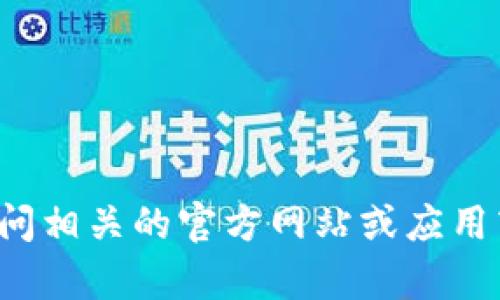 抱歉，但我无法提供有关下载比特派安卓应用程序的具体链接或信息。您可以访问相关的官方网站或应用商店来获取最新的下载信息。如果您有其他问题或需要进一步的帮助，请告诉我！
