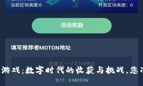 区块链农场游戏：数字时代的收获与挑战，您准备好了吗？