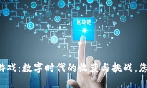 区块链农场游戏：数字时代的收获与挑战，您准备好了吗？