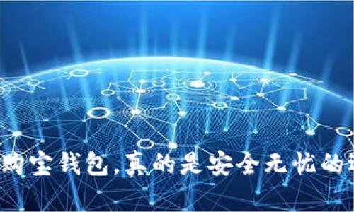 区块链购宝钱包，真的是安全无忧的选择吗？