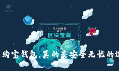区块链购宝钱包，真的是安全无忧的选择吗？