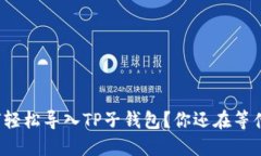 如何轻松导入TP子钱包？你