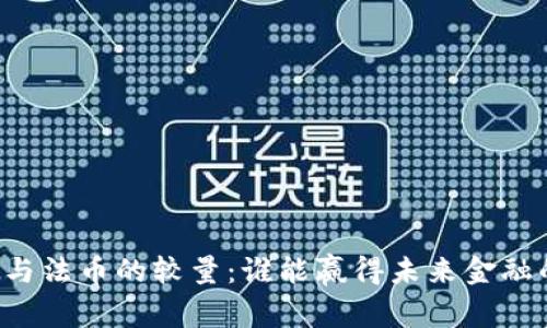 虚拟币与法币的较量：谁能赢得未来金融的舞台？