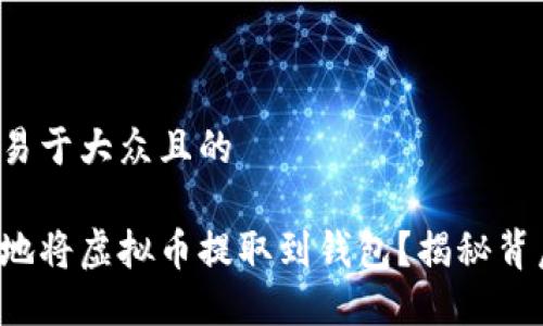 思考一个易于大众且的

如何安全地将虚拟币提取到钱包？揭秘背后的秘密！