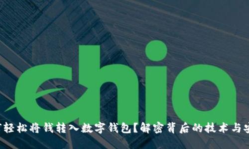 如何轻松将钱转入数字钱包？解密背后的技术与安全！