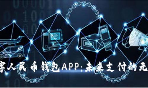 探索数字人民币钱包APP：未来支付的无限可能！