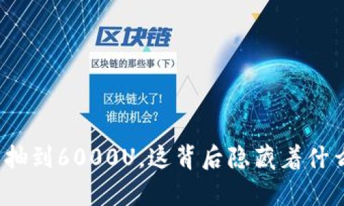 tp钱包抽到6000U，这背后隐藏着什么秘密？