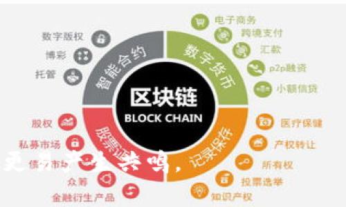   虚拟币存入钱包的秘密，你知道吗？ / 
 guanjianci 虚拟币, 钱包, 存入, 加密货币 /guanjianci 

引言
在这个数字经济迅猛发展的时代，虚拟币已经不再是一种遥不可及的投资选择，而是渐渐渗透到我们日常生活的方方面面。无论是比特币、以太坊还是其他加密货币，它们的种类繁多、用途各异，堪比一个琳琅满目的糖果店。而虚拟币钱包，犹如我们生活中的钱包，不仅仅是存放财富的地方，更是个体在数字世界中的一扇窗，透视出更为广阔的天地。

什么是虚拟币钱包？
想象一下，你的虚拟币就像是你心爱的小动物，而钱包则是你为它们准备的温暖小家。虚拟币钱包有两种主要形式：热钱包和冷钱包。热钱包就像是一所温暖的房子，随时欢迎你的小动物进出，方便快捷，让你随时监控它们的状态；而冷钱包则类似于一个安全的金库，将你的财富锁得严严实实，防止任何潜在的入侵。

如何选择合适的钱包？
选择一款合适的钱包，就像为你的宠物选择一个合适的住所。热钱包方便、快捷，但由于它常常连接互联网，也存在一定的安全风险。例如，某些著名的热钱包，包括手机应用和在线平台，能够轻松快速地管理和交易各种虚拟币。不过，若想确保安全，冷钱包则是更理想的选择。冷钱包有各种类型，包括硬件钱包和纸钱包，它们的安全性像是把你的财富锁在金库中，避免一切外部的威胁。

存入虚拟币的步骤
h4第一步：获取钱包地址/h4
每个钱包都有一个独特的地址，类似于你家门前的地址。存入虚拟币的第一步，就是要获取你钱包的地址。这通常是通过钱包应用或者网站提供的界面获取。在取得这个地址后，记得要妥善保存，确保没有泄露给不法分子哦！

h4第二步：选择一个交易平台/h4
接下来，你需要选择一个交易平台来购买或转账虚拟币。这个平台就像是连接你的财富与钱包的桥梁，有许多知名的平台可供选择，比如币安、火币等。在选择时，要考虑到平台的支持币种、交易费用及用户评价等。想象一下，选择一个质量优良的商店，就像为自身的虚拟货币投资打下了坚实的基础。

h4第三步：执行转账操作/h4
当你在交易平台上成功购买虚拟币后，就需要将它们转账到你的钱包中。在转账过程中，系统可能会要求你输入钱包地址和转账金额，这时一定要仔细核对，确保每个字符都无误。就像在做一份重要的饭菜，调料的每一份量都至关重要，转错了地址可能导致虚拟币的“失踪”！

h4第四步：确认转账成功/h4
转账完成后，一般交易平台会提供转账状态的反馈。在区块链中，确认交易需要一定的时间，我们需要耐心等待，就像等待一颗种子生根发芽。在这个过程结束后，你就可以在自己钱包中看到那笔心爱的财富了，仿佛当看到气球升空时，那种成就感瞬间迸发。

存入虚拟币需要注意的事项
在存入虚拟币的过程中，有一些注意事项不可忽视。记住，安全始终是第一位的。首先，确保你使用的网络安全，避免在公共Wi-Fi环境下进行转账操作。其次，定期备份你的钱包信息，就像是一份保险，让你在意外发生时依然可以安心。最后，保持对市场动态的关注，时刻准备应对可能的不可预知情况。

总结
存入虚拟币的过程，就像是一场探险之旅，有挑战也有乐趣。在掌握了基本步骤和注意事项之后，你将能够更加自信地迈入这个充满机遇的数字世界。虚拟币的价值，正如一颗璀璨的宝石，经过精心打磨，最终呈现出来的光芒，将在未来照亮我们每一个人的生活。

不妨在这次探险中，放飞自己的想象，将虚拟币视作投资的乐趣而非负担，力求在这个新兴领域中获得属于你的一片天地，收获在虚拟货币世界里的成长与成功。

结尾的悬念
那么，你是否已准备好投身于这场虚拟货币的革命之中呢？未来的财富之路，会有多少未知等待你去探索？这一切，可能远远超出你的想象……

通过上述内容，我们不仅详细解释了虚拟币存入钱包的流程，还形象地比喻了钱包与我们的生活、财富之间的关系。同时，以丰富的细节和情感化的语言，赋予文本灵动性，让读者更易产生共鸣。