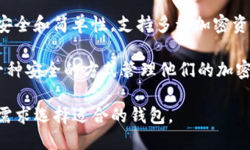 在区块链和加密货币的世界中，有许多类似TP钱包（Trust Wallet）的数字钱包。这里列出了一些与TP钱包相似的数字钱包，供您参考：

1. **MetaMask**：这是一个非常流行的以太坊和ERC20代币的钱包，可以通过浏览器扩展或移动应用使用。它提供了简单的用户界面和多种扩展功能。

2. **Coinbase Wallet**：作为Coinbase交易平台的一部分，它允许用户安全地存储和管理他们的加密资产，并且支持多种加密货币。

3. **Exodus**：这是一个用户友好的多币种钱包，支持多种加密资产，提供了内置的交易功能，并且有桌面和移动版本。

4. **Atomic Wallet**：支持超过500种加密货币的多平台钱包，具有去中心化的交换功能，用户可以随时处理资产。

5. **Ledger Live**：虽然Ledger是硬件钱包，但它的Ledger Live软件可以帮助用户管理其硬件钱包中的加密资产。

6. **Mycelium**：这是一个专注于比特币的移动钱包，提供了先进的功能，如离线交易和集成的交易所。

7. **TrustVault**：这是一个相对新颖的钱包，旨在专注于安全和简单性，支持多种加密资产。

8. **Zengo**：结合了多重签名和生物识别技术，让用户以一种安全的方式管理他们的加密货币。

以上是几种与TP钱包类似的数字钱包，用户可以根据自己的需求选择适合的钱包。