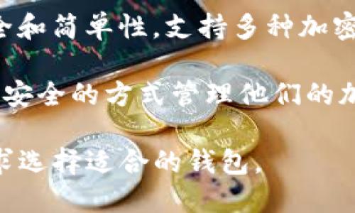 在区块链和加密货币的世界中，有许多类似TP钱包（Trust Wallet）的数字钱包。这里列出了一些与TP钱包相似的数字钱包，供您参考：

1. **MetaMask**：这是一个非常流行的以太坊和ERC20代币的钱包，可以通过浏览器扩展或移动应用使用。它提供了简单的用户界面和多种扩展功能。

2. **Coinbase Wallet**：作为Coinbase交易平台的一部分，它允许用户安全地存储和管理他们的加密资产，并且支持多种加密货币。

3. **Exodus**：这是一个用户友好的多币种钱包，支持多种加密资产，提供了内置的交易功能，并且有桌面和移动版本。

4. **Atomic Wallet**：支持超过500种加密货币的多平台钱包，具有去中心化的交换功能，用户可以随时处理资产。

5. **Ledger Live**：虽然Ledger是硬件钱包，但它的Ledger Live软件可以帮助用户管理其硬件钱包中的加密资产。

6. **Mycelium**：这是一个专注于比特币的移动钱包，提供了先进的功能，如离线交易和集成的交易所。

7. **TrustVault**：这是一个相对新颖的钱包，旨在专注于安全和简单性，支持多种加密资产。

8. **Zengo**：结合了多重签名和生物识别技术，让用户以一种安全的方式管理他们的加密货币。

以上是几种与TP钱包类似的数字钱包，用户可以根据自己的需求选择适合的钱包。