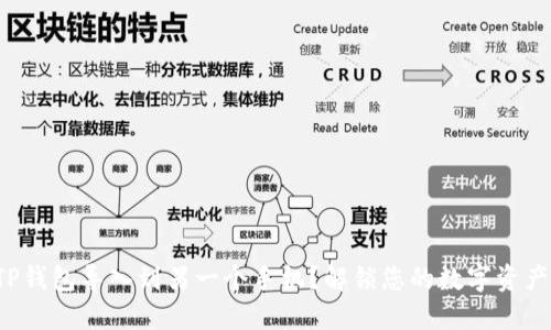 如何将TP钱包导入到另一个手机？解锁您的数字资产新方式！