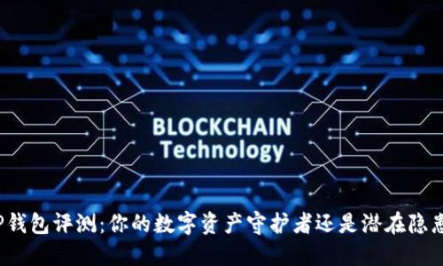 TP钱包评测：你的数字资产守护者还是潜在隐患？