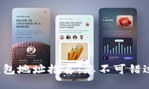 探索区块链钱包地址推荐：您不可错过的安全之选！