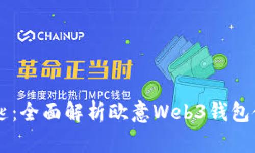 解锁未来数字资产的钥匙：全面解析欧意Web3钱包使用教程！你准备好了吗？