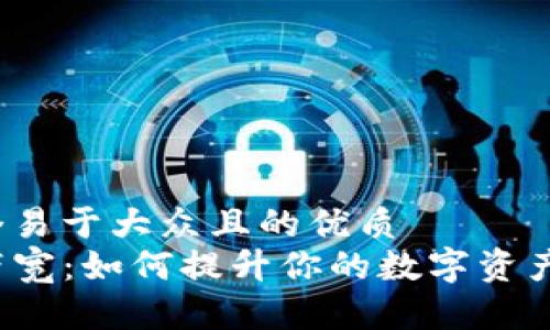 思考一个易于大众且的优质
TP钱包带宽：如何提升你的数字资产流畅度？
