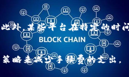 TP钱包是一款广受欢迎的数字资产管理工具，许多用户在使用它进行资产转移和提现时，可能会关心提现是否会产生手续费的问题。在数字货币的世界里，手续费是不可避免的，因为它涵盖了网络交易的成本和矿工费用。那么，TP钱包提现是否有手续费呢？通过对这个问题的深入探讨，我们将揭示你的疑问，并提供一些实用的技巧，帮助你更好地管理你的数字资产。

手续费的性质
在掌握TP钱包提现手续费的问题之前，首先需要了解什么是手续费。手续费是指在进行交易或转账时，用户需要支付的一笔费用。这笔费用通常用于激励网络中的矿工处理交易，以及维持区块链的正常运作。

TP钱包提现的手续费结构
TP钱包在提现时一般会涉及两种类型的手续费：一是交易手续费，二是平台自身可能设置的手续费。交易手续费通常是根据用户所选择的区块链网络而定。例如，在以太坊网络上进行提现时，可能会因为网络拥堵而产生较高的费用，而在其他网络如波场(TRC20)上提现，手续费可能会相对较低。

如何查看TP钱包的手续费信息
用户可以通过TP钱包的官方公告、社区论坛以及钱包内的提示来了解当前的提现手续费情况。在进行提现操作时，TP钱包会明确显示相关的费用信息，确保用户能够清楚了解到需要支付的手续费。

如何减少提现手续费
如果你想减少提现时支付的手续费，有几个小技巧可以尝试。选择交易是否时机，在网络拥堵时避免交易，选择较低手续费的网络进行提现，都可以帮助你节省一些费用。此外，某些平台在特定的时间段可能会提供手续费减免活动，用户可以关注这样的活动，最大限度地降低成本。

总结
总之，TP钱包在提现时是会产生手续费的，具体金额与选择的区块链网络、网络状态以及TP钱包的政策有关。用户在进行提现时，一定要提前了解相关信息，并采取适当的策略来减少手续费的支出。