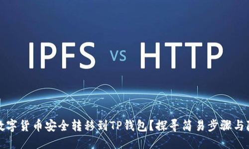 如何将数字货币安全转移到TP钱包？探寻简易步骤与隐藏技巧