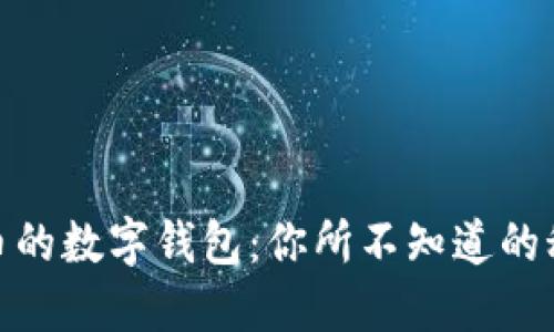 探索虚拟货币的数字钱包：你所不知道的秘密与可能性