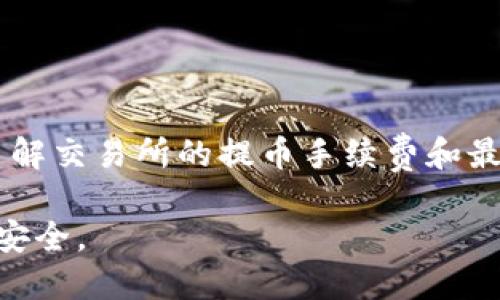 为了将Gate交易所的币提到TP钱包，你可以按照以下步骤操作。请确保你已经有一个TP钱包，并在Gate平台上拥有可提取的币。以下是详细的操作指南：

步骤一：登录Gate交易所
首先，打开浏览器，访问Gate.io网站并登录你的账户。如果你还没有账户，需先进行注册并完成身份验证。

步骤二：选择想要提币的币种
在Gate平台上，进入“资产”或“钱包”部分，查找你想要提取的币。通常情况下，你的币会显示在“My Assets”或“Funds”选项中。

步骤三：点击提币
找到你希望提取的币种后，点击旁边的“提币”或“Withdraw”按钮。这会引导你进入提币界面。

步骤四：获取TP钱包的地址
打开TP钱包，找到你想要接收的币种，然后选择“接收”或“收款”选项。从这里你可以复制TP钱包的接收地址。请确保选择的币种与在Gate上提取的币种相匹配。

步骤五：填写提币信息
回到Gate交易所的提币界面，在相应的输入框中粘贴你从TP钱包复制的地址。接着，输入你要提取的币的数量。一定要确保所有信息的准确性，因为一旦提交错误，可能会导致资金丢失。

步骤六：确认提币信息
在提交提币请求之前，仔细检查所有信息，确保币种、地址和数量都正确。Gate通常会要求进行验证码验证，确保提币安全。

步骤七：提交请求
完成所有步骤后，点击“提交”按钮。你的提币请求将被处理。可以在“提币记录”中查看提币的状态，通常会显示在交易历史中。

步骤八：等待到账
提币处理通常会需要一段时间，具体时间取决于网络拥堵情况。你可以在TP钱包中查看到账情况。

步骤九：检查交易记录
在TP钱包中确认币已到账，同时查看你的交易历史，以确保一切顺利。

注意事项
提币时，请务必确认你输入的地址和币种正确无误，错误的地址将导致资产永久丢失。此外，了解交易所的提币手续费和最低提币额度也是非常重要的。为了确保安全，建议开启双重验证（2FA），以保护你的账户安全。

以上便是如何将Gate的币提到TP钱包的完整步骤，确保在操作时保持谨慎，以确保你的资产安全。