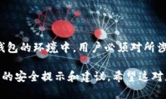 加密钱包在使用过程中截