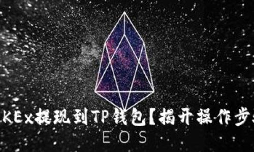 如何将EOS从OKEx提现到TP钱包？揭开操作步骤的神秘面纱！