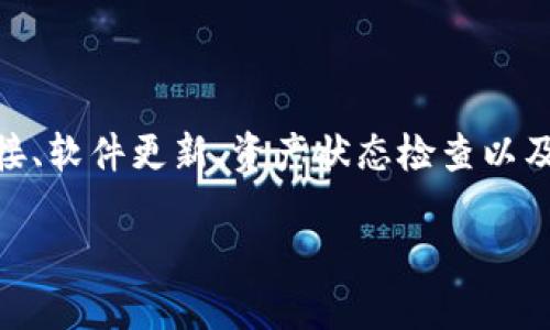 jiaoti如何解决TP钱包中查看流动资金池的问题？/jiaoti
TP钱包, 流动资金池, 加密货币, 数字资产/guanjianci

引言
在迅速变化的加密货币世界，掌握自己的资产状况就像是在大海中航行，没有导航的船只总是容易迷失方向。尤其是当你想要查看自己的流动资金池时，却发现信息模糊不清，这种困惑感可能让你觉得无所适从。TP钱包作为一个广受欢迎的加密货币钱包，其界面友好，却在某些方面可能令人挠头。本文将深入探讨如何解开这一谜团，并提供实用的解决方案。

什么是流动资金池？
流动资金池可以比作是一个巨大的水池，里面存放着各类加密资产的“水”。这些资产可以是不同的代币和币种，用于流动性挖矿、交易对等场景，就像池水不断流动，让每一滴水都有其存在的意义。正确理解流动资金池的概念，对于管理自己的资产至关重要。

为何TP钱包看不到流动资金池？
有时，我们无法在TP钱包中看到流动资金池，可能有多种原因。可以将这些原因比作清晨的雾霭，让重要的信息暂时隐藏在视线之外。常见因素包括：
ul
    li未连接网络：如同船只缺乏风帆，无法前行。/li
    li钱包未更新：版本过旧的TP钱包就像一艘老旧的船只，难以适应现代海域的变化。/li
    li资产并未在流动池中：可能你的资产如同徘徊在港口的船只，尚未出海。/li
    li网络问题：有时区块链网络的拥堵也会造成信息传递的延迟。/li
/ul

如何解决这些问题？
解决TP钱包中流动资金池无法查看的问题，首先需要找到问题的根源。你可以尝试以下几个步骤，犹如一名能力出众的水手，找出问题并修复它：

h41. 检查网络连接/h4
确保你的设备在稳定的网络环境下，就像船只只在风和水好的时候出航。无论是使用Wi-Fi还是移动数据，都要确保信号稳定。

h42. 更新你的TP钱包/h4
定期更新钱包很重要，像是定期对船只进行检修。去应用商店查找TP钱包的最新版本，下载并安装更新，确保拥有最新的功能和修复。

h43. 检查资产状态/h4
确认你的资产是否已存入流动资金池。你可以通过智能合约界面或者DEX平台，查明各个资产的状态，确保它们不在其它地方“迷航”。

h44. 联系客服/h4
如若以上步骤均未能解决问题，尝试联系TP钱包的客服团队。就像在遇到风暴时求助码头的工人，专业的技术支持能够为你拨开云雾。

预防措施：如何确保流动资金池信息的可用性？
在成功查看流动资金池信息后，为什么不在此基础上进一步提高安全性与便捷性呢？就如同对船只进行定期维护，以避免未来的麻烦。以下为一些有效的预防措施：

h41. 定期备份钱包/h4
确保有定期的备份策略，像船只备足补给品，以防遇险时能顺利返回。

h42. 开启双重验证/h4
开启双重验证机制，增加一重安全性，确保你的资产安全无虞。

h43. 关注社区动态/h4
关注TP钱包的社区动态与更新，参与相关讨论，保持信息灵通，如同行船时时刻关注气象变化。

总结
无论是在海上航行还是在加密货币的世界中，清晰的视野都是至关重要的。当你在TP钱包中遇到查看流动资金池的问题时，冷静寻找解决之道，性格上的坚韧尤为重要。通过网络连接、软件更新、资产状态检查以及客服支持，可以帮助你迅速找到解决方案。同时，保持良好的预防措施，帮助避免未来可能出现的类似问题。在这个数字化快速发展的时代，掌握信息的能力，将是你乘风破浪的关键。

愿你在加密货币的旅程中，始终顺风顺水，获取丰厚的回报！