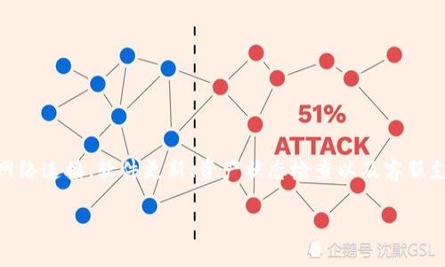 jiaoti如何解决TP钱包中查看流动资金池的问题？/jiaoti
TP钱包, 流动资金池, 加密货币, 数字资产/guanjianci

引言
在迅速变化的加密货币世界，掌握自己的资产状况就像是在大海中航行，没有导航的船只总是容易迷失方向。尤其是当你想要查看自己的流动资金池时，却发现信息模糊不清，这种困惑感可能让你觉得无所适从。TP钱包作为一个广受欢迎的加密货币钱包，其界面友好，却在某些方面可能令人挠头。本文将深入探讨如何解开这一谜团，并提供实用的解决方案。

什么是流动资金池？
流动资金池可以比作是一个巨大的水池，里面存放着各类加密资产的“水”。这些资产可以是不同的代币和币种，用于流动性挖矿、交易对等场景，就像池水不断流动，让每一滴水都有其存在的意义。正确理解流动资金池的概念，对于管理自己的资产至关重要。

为何TP钱包看不到流动资金池？
有时，我们无法在TP钱包中看到流动资金池，可能有多种原因。可以将这些原因比作清晨的雾霭，让重要的信息暂时隐藏在视线之外。常见因素包括：
ul
    li未连接网络：如同船只缺乏风帆，无法前行。/li
    li钱包未更新：版本过旧的TP钱包就像一艘老旧的船只，难以适应现代海域的变化。/li
    li资产并未在流动池中：可能你的资产如同徘徊在港口的船只，尚未出海。/li
    li网络问题：有时区块链网络的拥堵也会造成信息传递的延迟。/li
/ul

如何解决这些问题？
解决TP钱包中流动资金池无法查看的问题，首先需要找到问题的根源。你可以尝试以下几个步骤，犹如一名能力出众的水手，找出问题并修复它：

h41. 检查网络连接/h4
确保你的设备在稳定的网络环境下，就像船只只在风和水好的时候出航。无论是使用Wi-Fi还是移动数据，都要确保信号稳定。

h42. 更新你的TP钱包/h4
定期更新钱包很重要，像是定期对船只进行检修。去应用商店查找TP钱包的最新版本，下载并安装更新，确保拥有最新的功能和修复。

h43. 检查资产状态/h4
确认你的资产是否已存入流动资金池。你可以通过智能合约界面或者DEX平台，查明各个资产的状态，确保它们不在其它地方“迷航”。

h44. 联系客服/h4
如若以上步骤均未能解决问题，尝试联系TP钱包的客服团队。就像在遇到风暴时求助码头的工人，专业的技术支持能够为你拨开云雾。

预防措施：如何确保流动资金池信息的可用性？
在成功查看流动资金池信息后，为什么不在此基础上进一步提高安全性与便捷性呢？就如同对船只进行定期维护，以避免未来的麻烦。以下为一些有效的预防措施：

h41. 定期备份钱包/h4
确保有定期的备份策略，像船只备足补给品，以防遇险时能顺利返回。

h42. 开启双重验证/h4
开启双重验证机制，增加一重安全性，确保你的资产安全无虞。

h43. 关注社区动态/h4
关注TP钱包的社区动态与更新，参与相关讨论，保持信息灵通，如同行船时时刻关注气象变化。

总结
无论是在海上航行还是在加密货币的世界中，清晰的视野都是至关重要的。当你在TP钱包中遇到查看流动资金池的问题时，冷静寻找解决之道，性格上的坚韧尤为重要。通过网络连接、软件更新、资产状态检查以及客服支持，可以帮助你迅速找到解决方案。同时，保持良好的预防措施，帮助避免未来可能出现的类似问题。在这个数字化快速发展的时代，掌握信息的能力，将是你乘风破浪的关键。

愿你在加密货币的旅程中，始终顺风顺水，获取丰厚的回报！