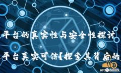 欧意平台的真实性与安全