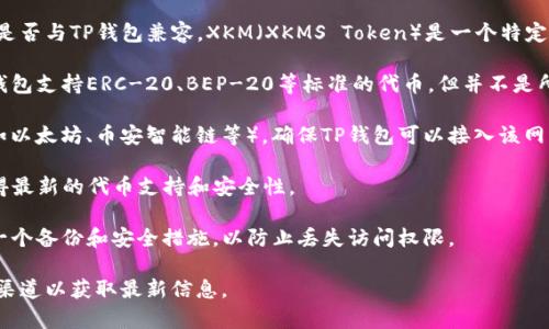 TP钱包是否可以存储特定的加密货币，取决于相应的代币是否与TP钱包兼容。XKM（XKMS Token）是一个特定的加密货币，用户在使用TP钱包存储时需要确认以下几点：

1. **代币兼容性**：检查TP钱包是否支持XKM代币。很多钱包支持ERC-20、BEP-20等标准的代币，但并不是所有代币都能被支持。

2. **网络类型**：确认XKM代币所基于的区块链网络（例如以太坊、币安智能链等），确保TP钱包可以接入该网络。

3. **更新钱包版本**：确保你的TP钱包是最新版本，以获得最新的代币支持和安全性。

4. **备份和安全**：在存储任何加密货币之前，请确保有一个备份和安全措施，以防止丢失访问权限。

如果有疑问，建议查看TP钱包的官方文档或咨询相关支持渠道以获取最新信息。