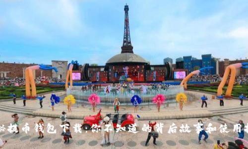 揭秘提币钱包下载：你不知道的背后故事和使用技巧