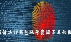 如何解决TP钱包账号资源不
