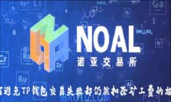   如何避免TP钱包交易失败