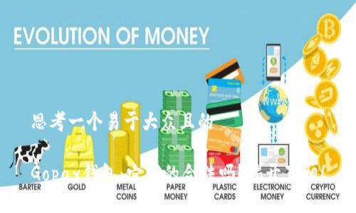 思考一个易于大众且的

Gopay钱包：它真的合法吗？揭开真相！