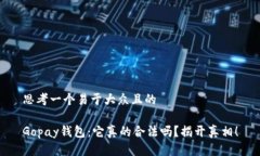 思考一个易于大众且的G