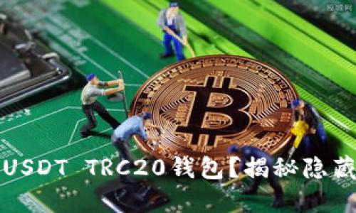 如何轻松注册USDT TRC20钱包？揭秘隐藏的步骤与技巧